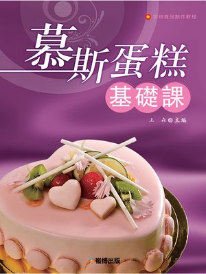 cover image of 慕斯蛋糕基礎課